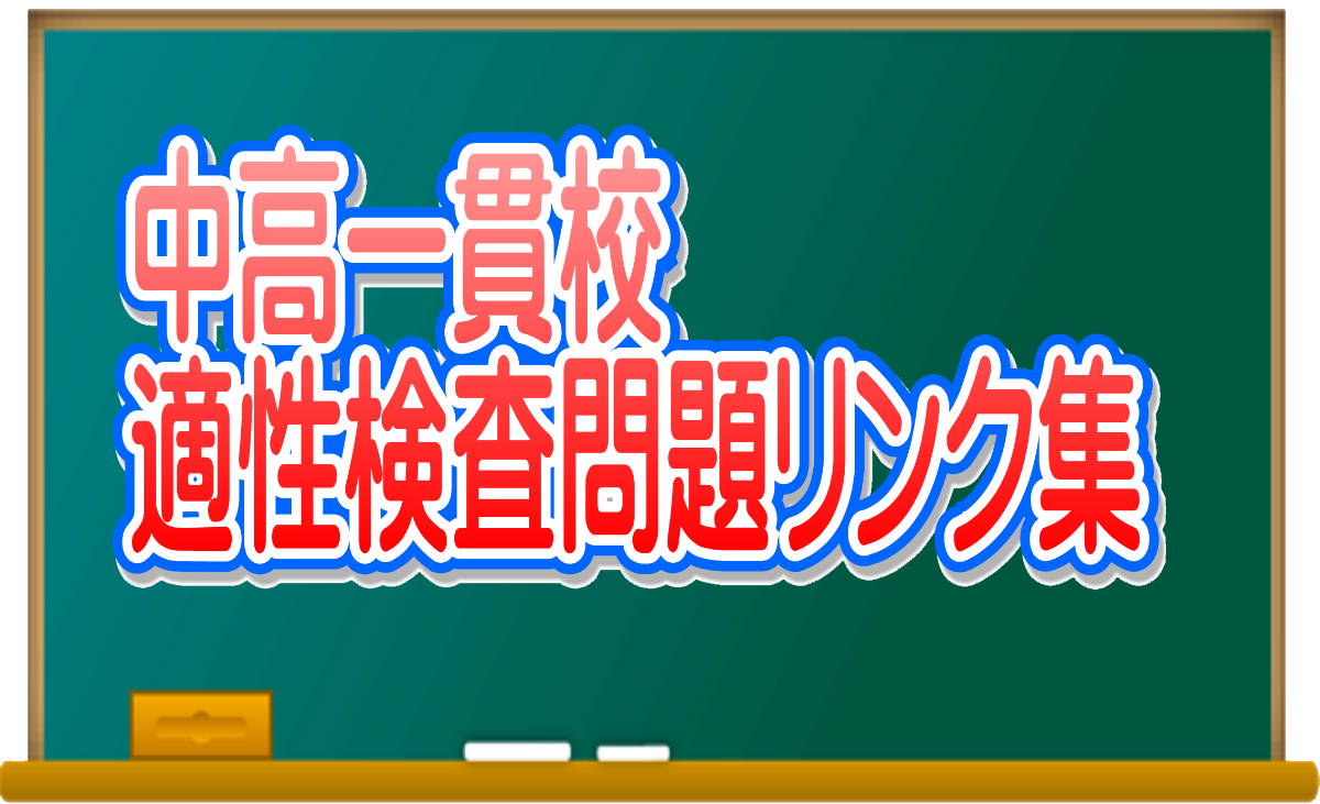 中高一貫校適性検査問題リンク集 1 都立一貫校