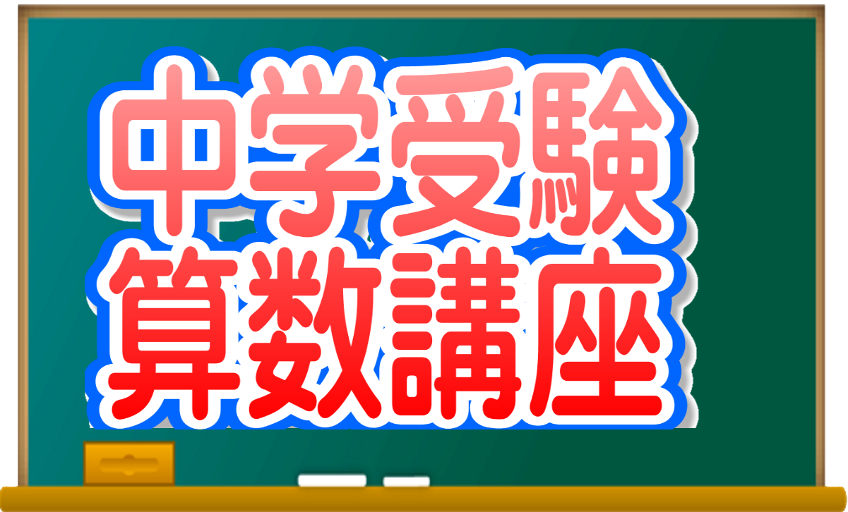 中学受験算数文章題講座