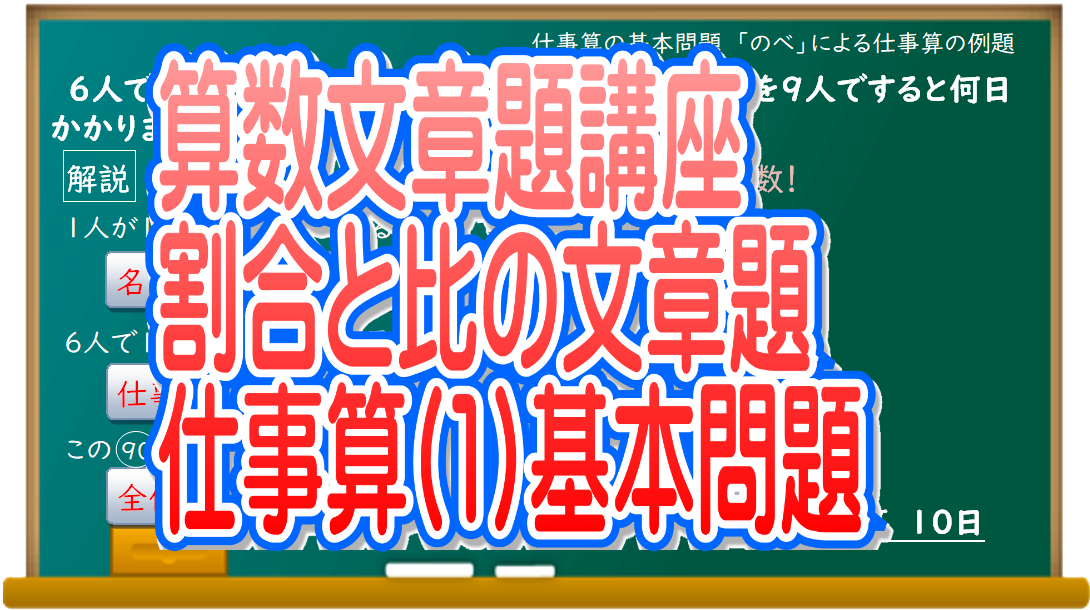 算数文章題講座 仕事算 ニュートン算の解き方 基本問題