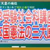 中学受験社会科講座　日本国憲法の三大原則
