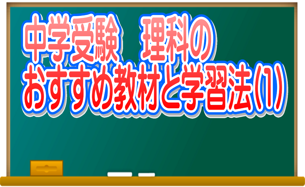 中学受験 理科のおすすめ教材と学習法 1