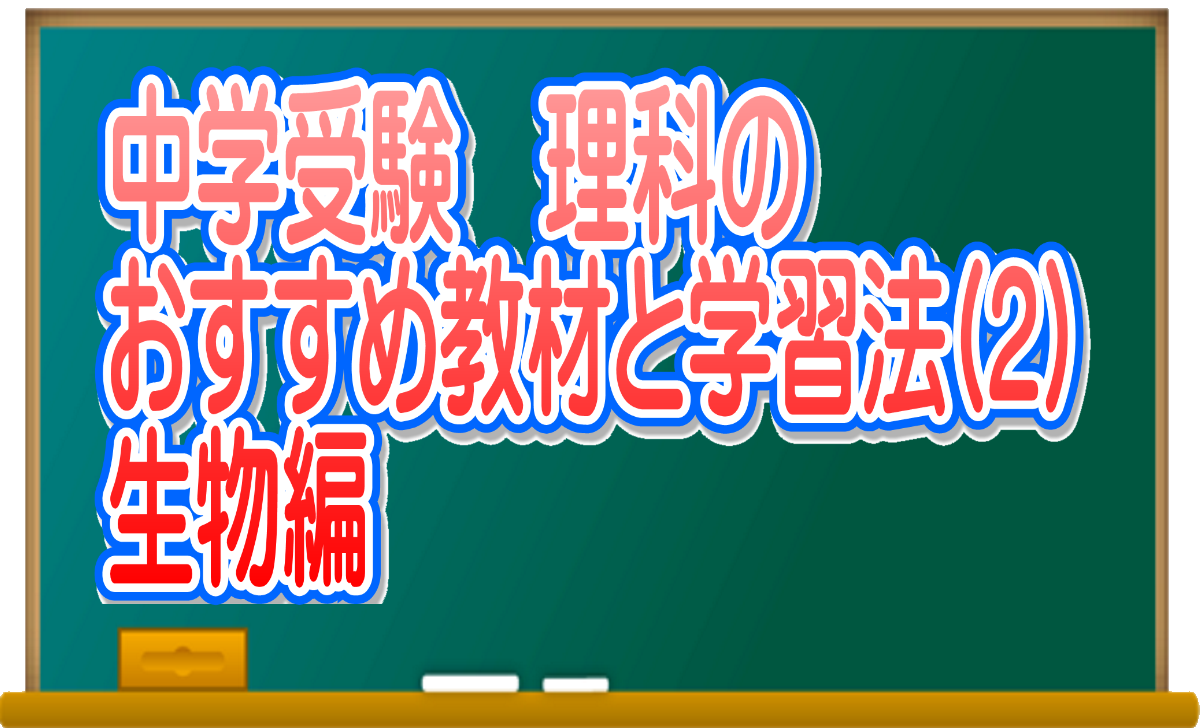 中学受験 理科のおすすめ教材と学習法 2 生物編