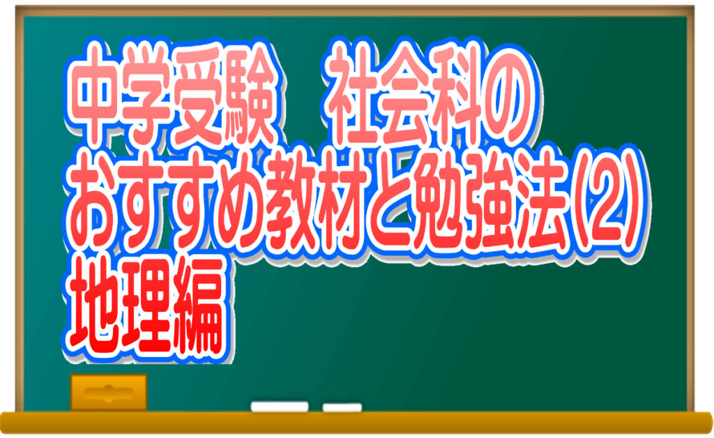 中学受験 社会科のおすすめ教材と学習法 2 地理編