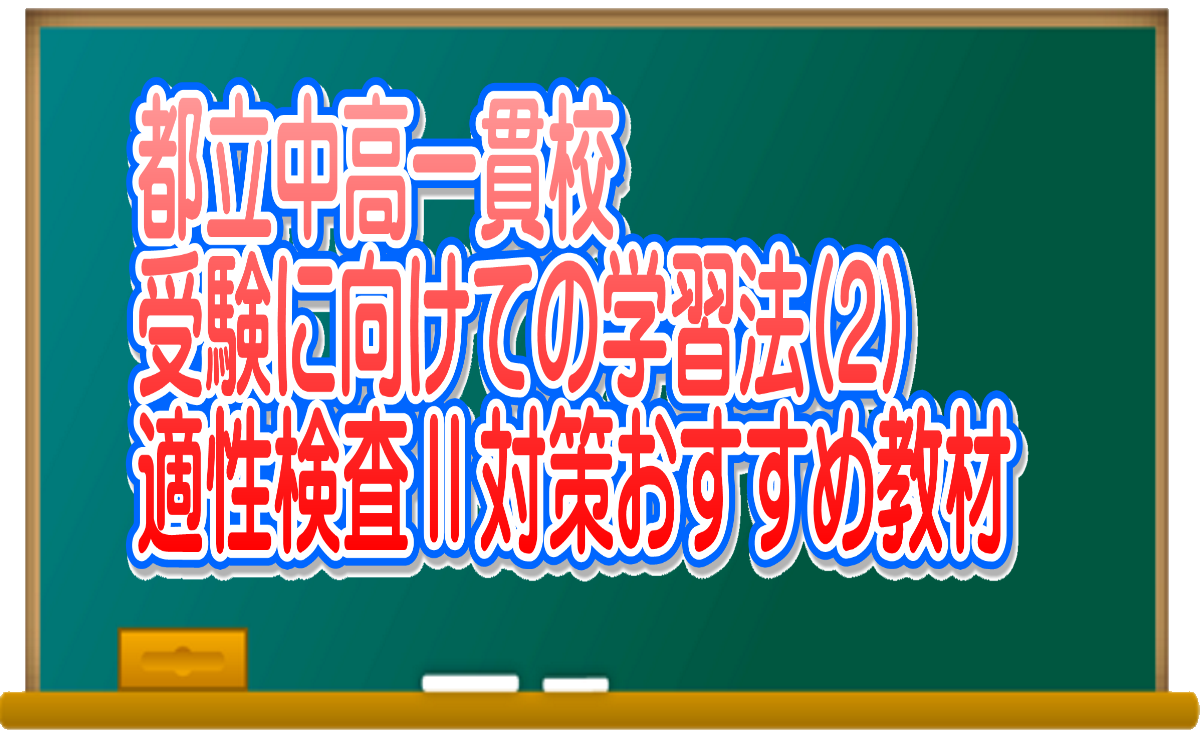 都立中高一貫校受検に向けての学習法 2 適性検査 対策 おすすめ教材