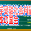 中学受験社会科講座　日本の国会