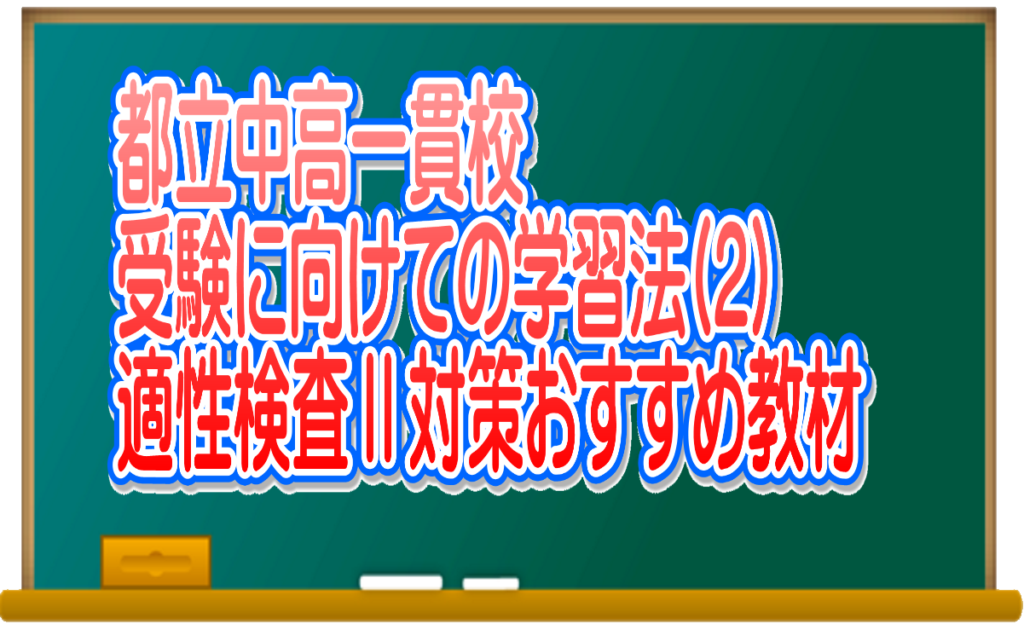 都立中高一貫校受検に向けての学習法(2)適性検査Ⅱ対策 おすすめ教材