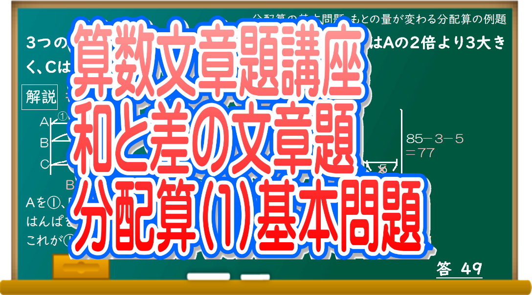 算数文章題講座 分配算の解き方 基本問題