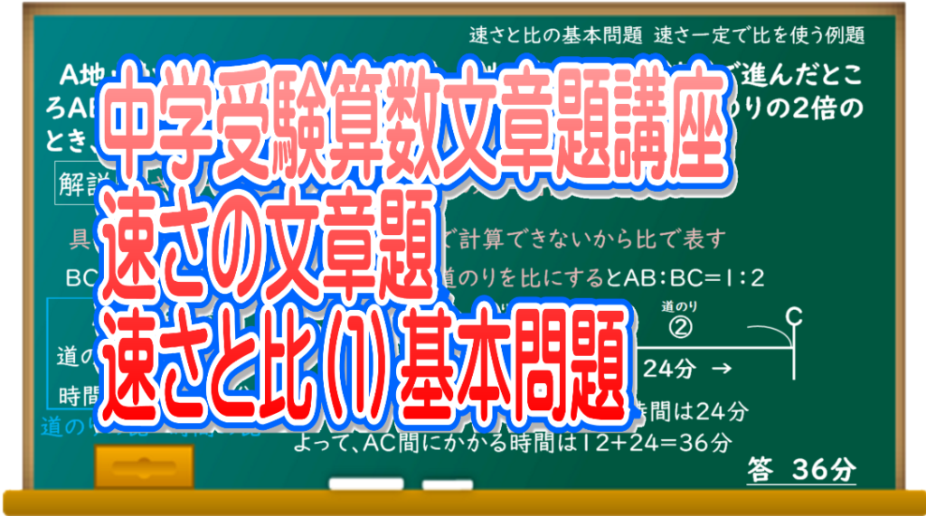 算数文章題講座 速さと比の解き方 基本問題