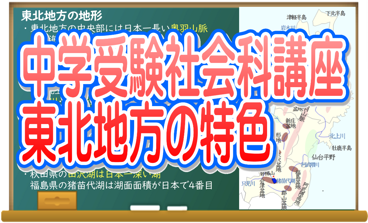 中学受験社会科講座 東北地方の特色