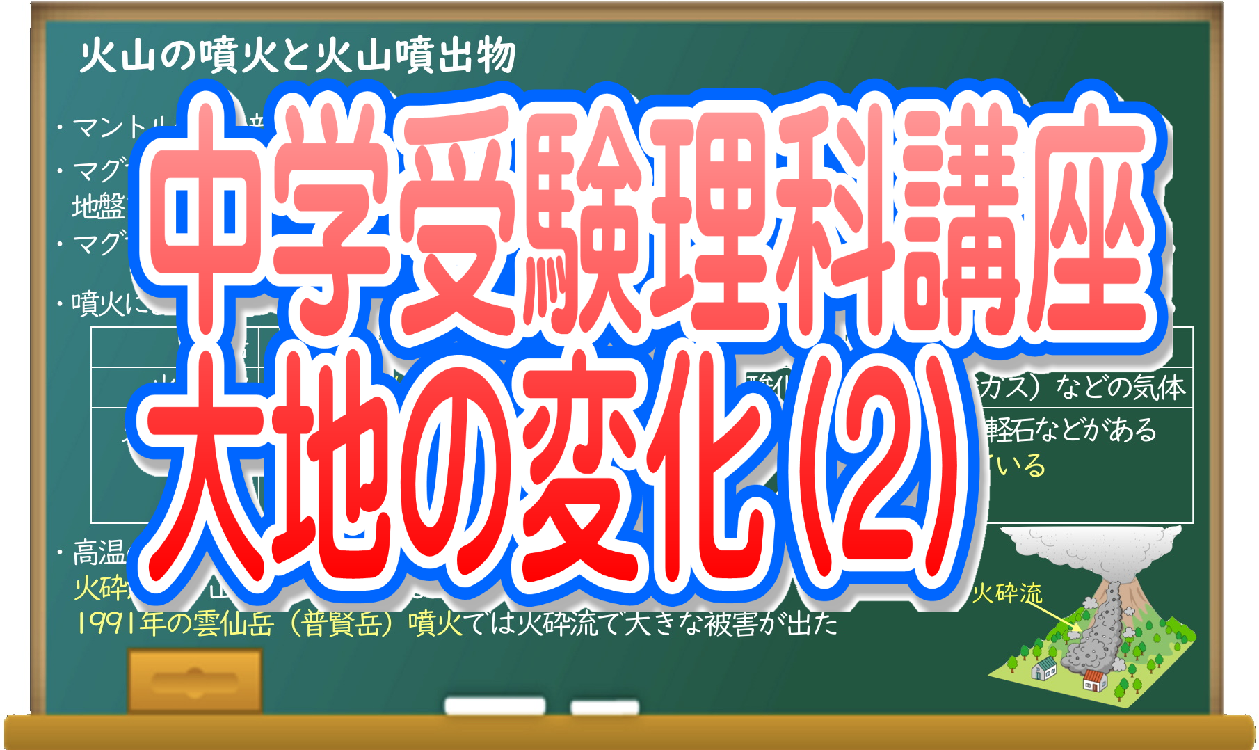 中学受験理科講座 大地の変化 2